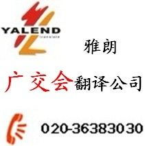 廣交會(huì)翻譯服務(wù)首選廣州雅朗 專業(yè)、智能、值得信賴